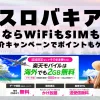 海外旅行ならWiFiもSIM不要！楽天モバイルで海外2GB無料！
