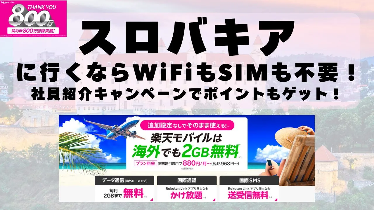 海外旅行ならWiFiもSIM不要！楽天モバイルで海外2GB無料！