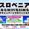 海外旅行ならWiFiもSIM不要！楽天モバイルで海外2GB無料！
