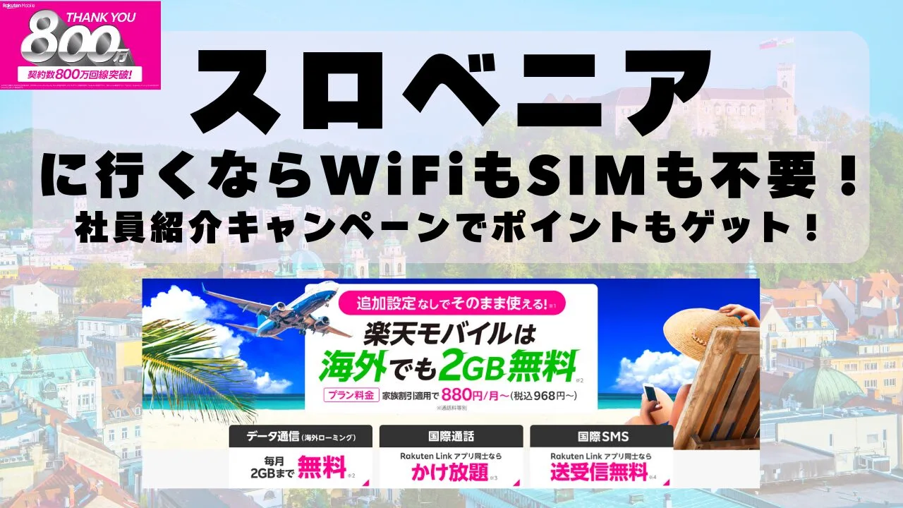 海外旅行ならWiFiもSIM不要！楽天モバイルで海外2GB無料！