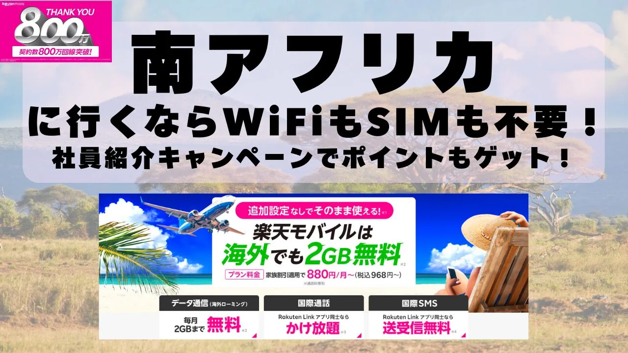 海外旅行ならWiFiもSIM不要！楽天モバイルで海外2GB無料！