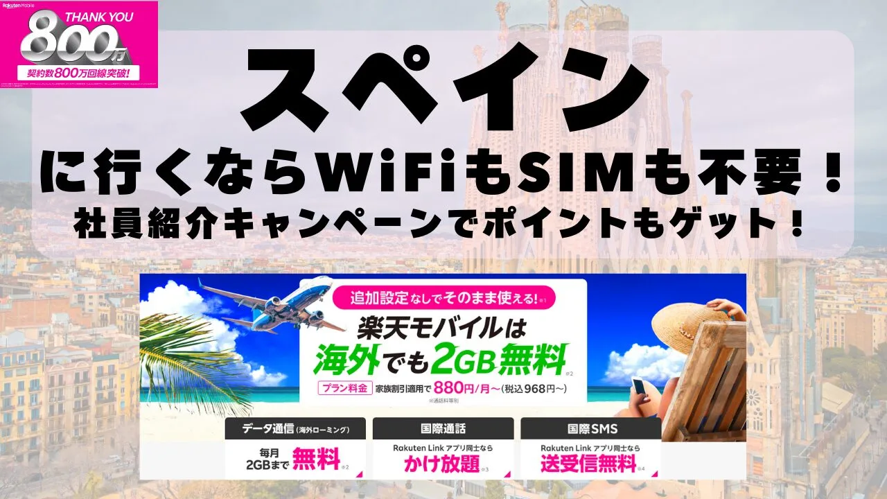 海外旅行ならWiFiもSIM不要！楽天モバイルで海外2GB無料！