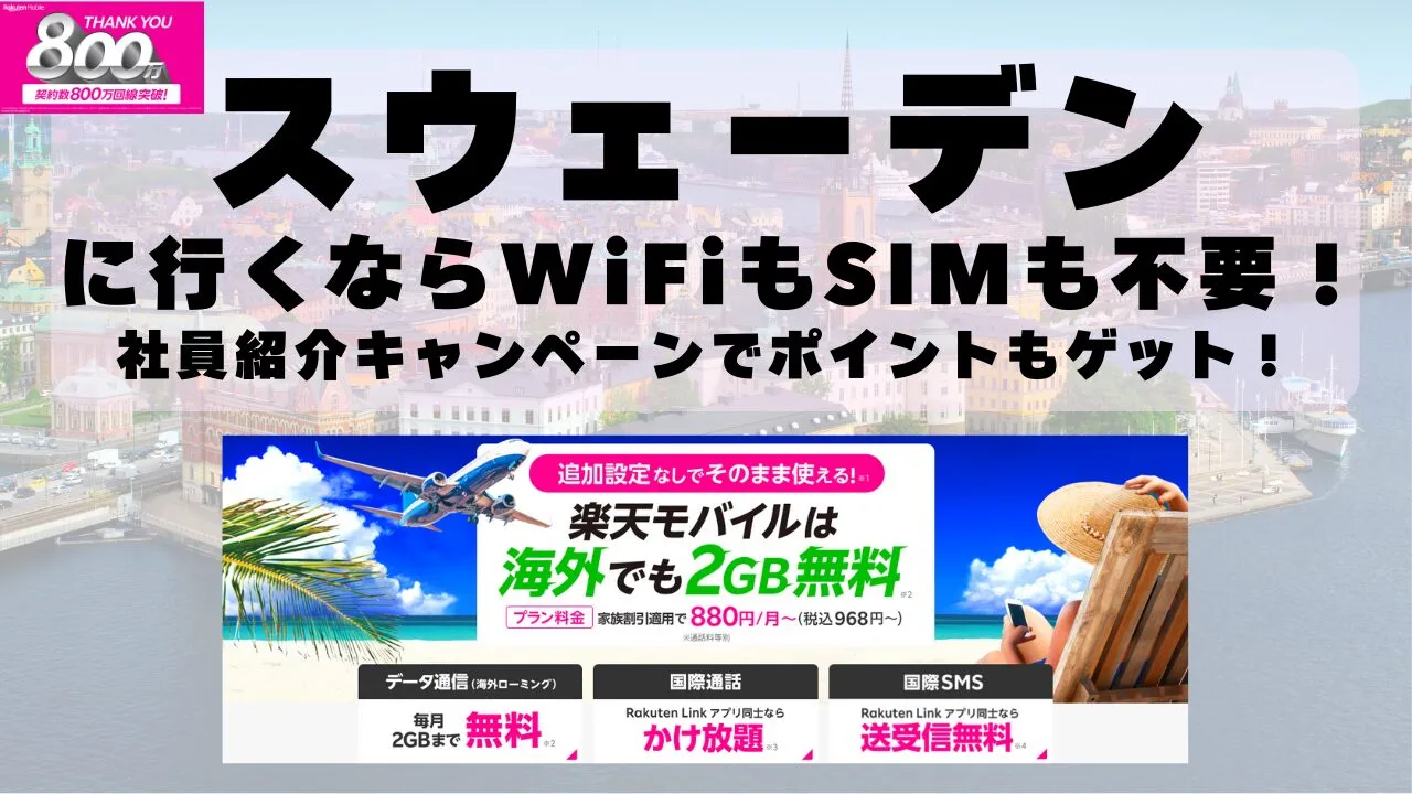 海外旅行ならWiFiもSIM不要！楽天モバイルで海外2GB無料！