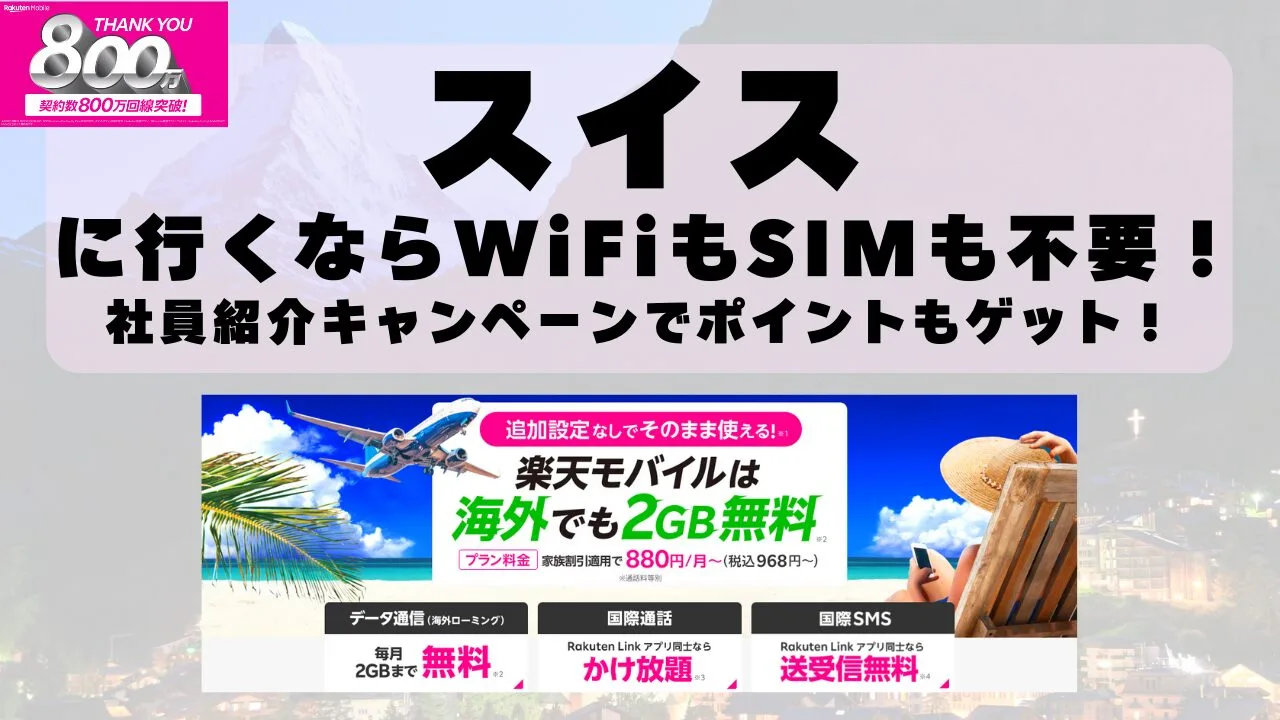 海外旅行ならWiFiもSIM不要！楽天モバイルで海外2GB無料！