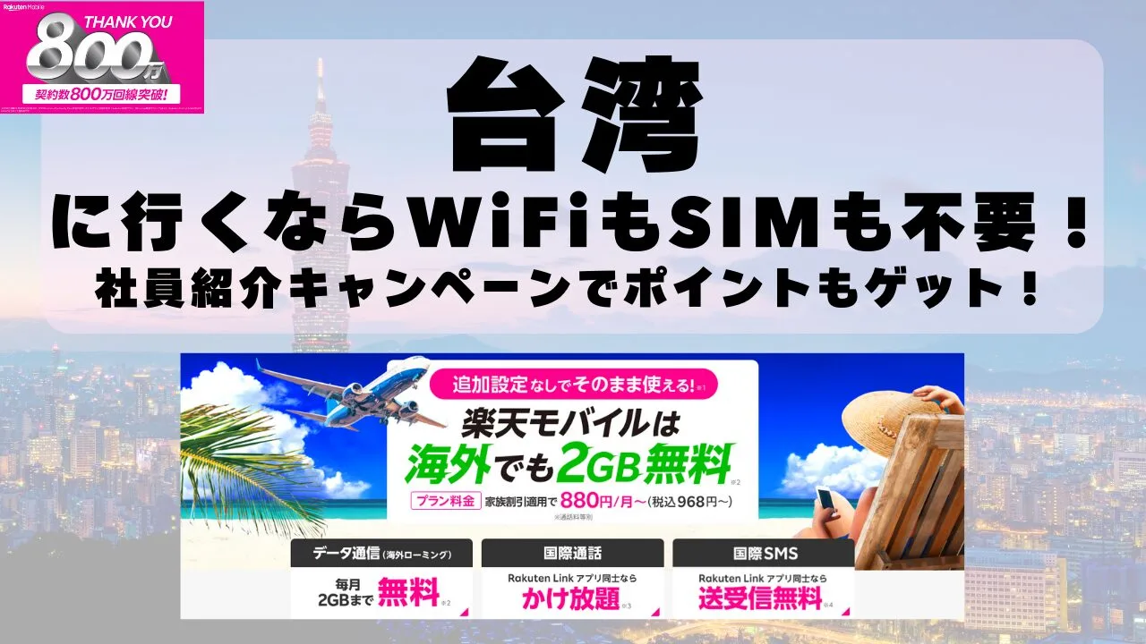 海外旅行ならWiFiもSIM不要！楽天モバイルで海外2GB無料！