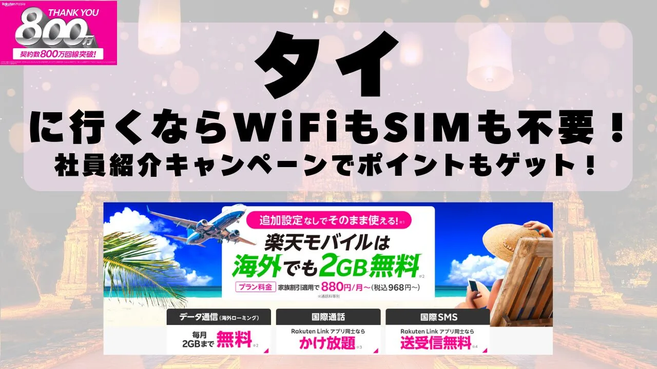 海外旅行ならWiFiもSIM不要！楽天モバイルで海外2GB無料！