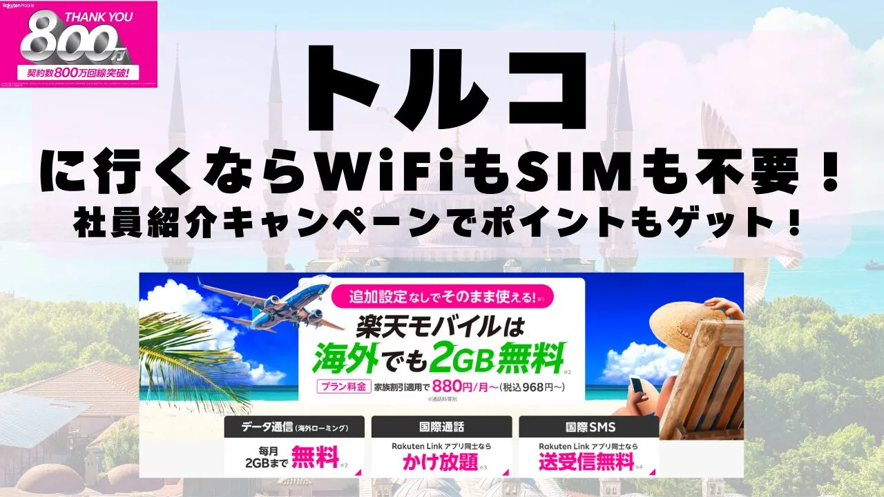 海外旅行ならWiFiもSIM不要！楽天モバイルで海外2GB無料！