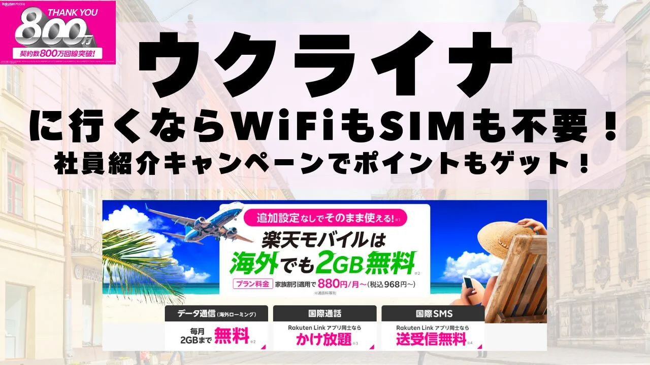 海外旅行ならWiFiもSIM不要！楽天モバイルで海外2GB無料！