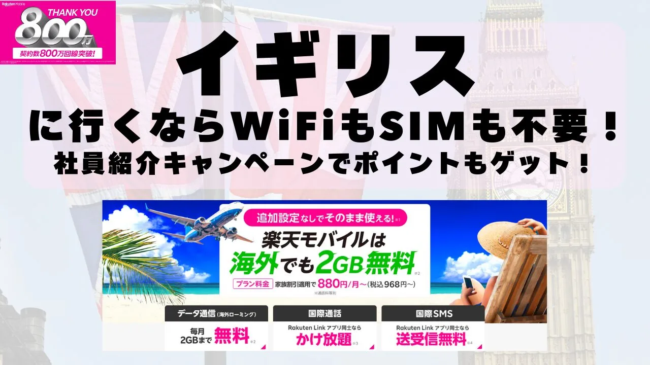 海外旅行ならWiFiもSIM不要！楽天モバイルで海外2GB無料！