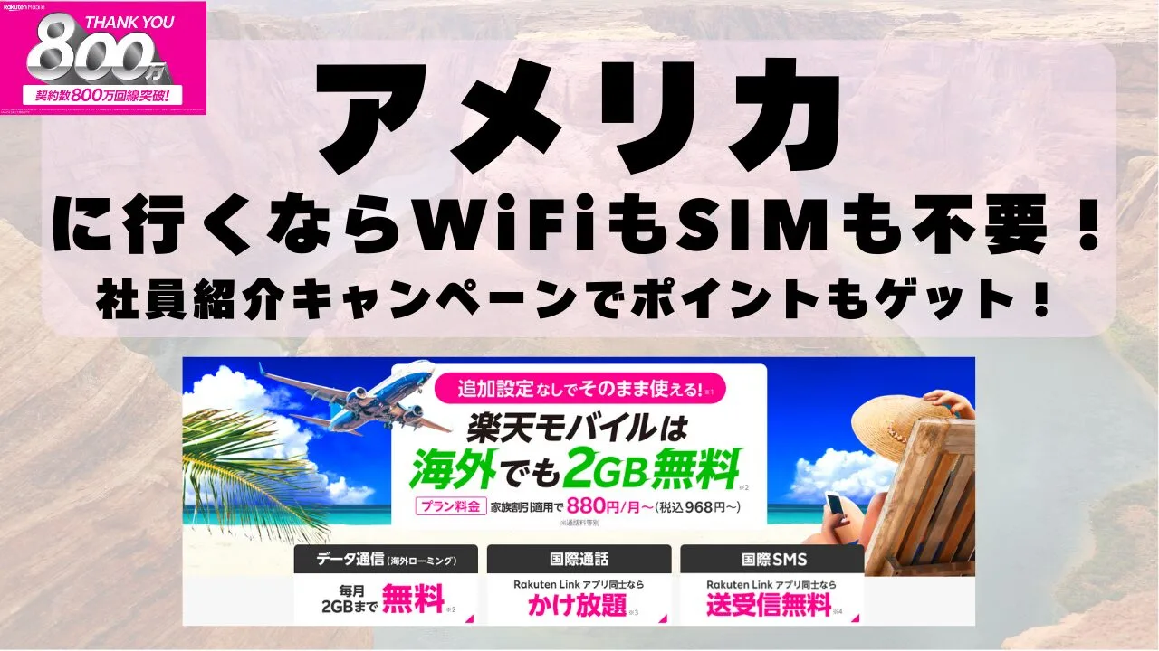 海外旅行ならWiFiもSIM不要！楽天モバイルで海外2GB無料！