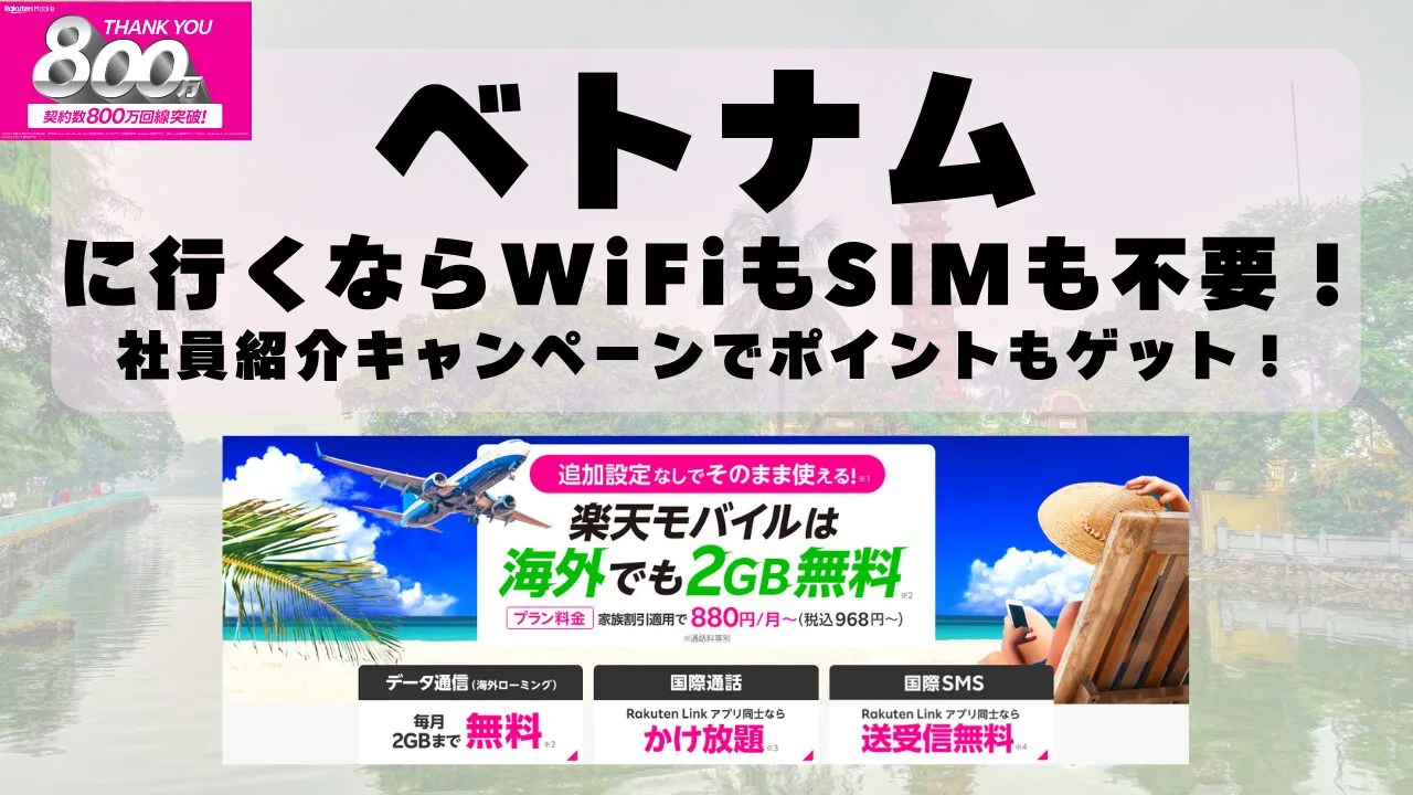 海外旅行ならWiFiもSIM不要！楽天モバイルで海外2GB無料！