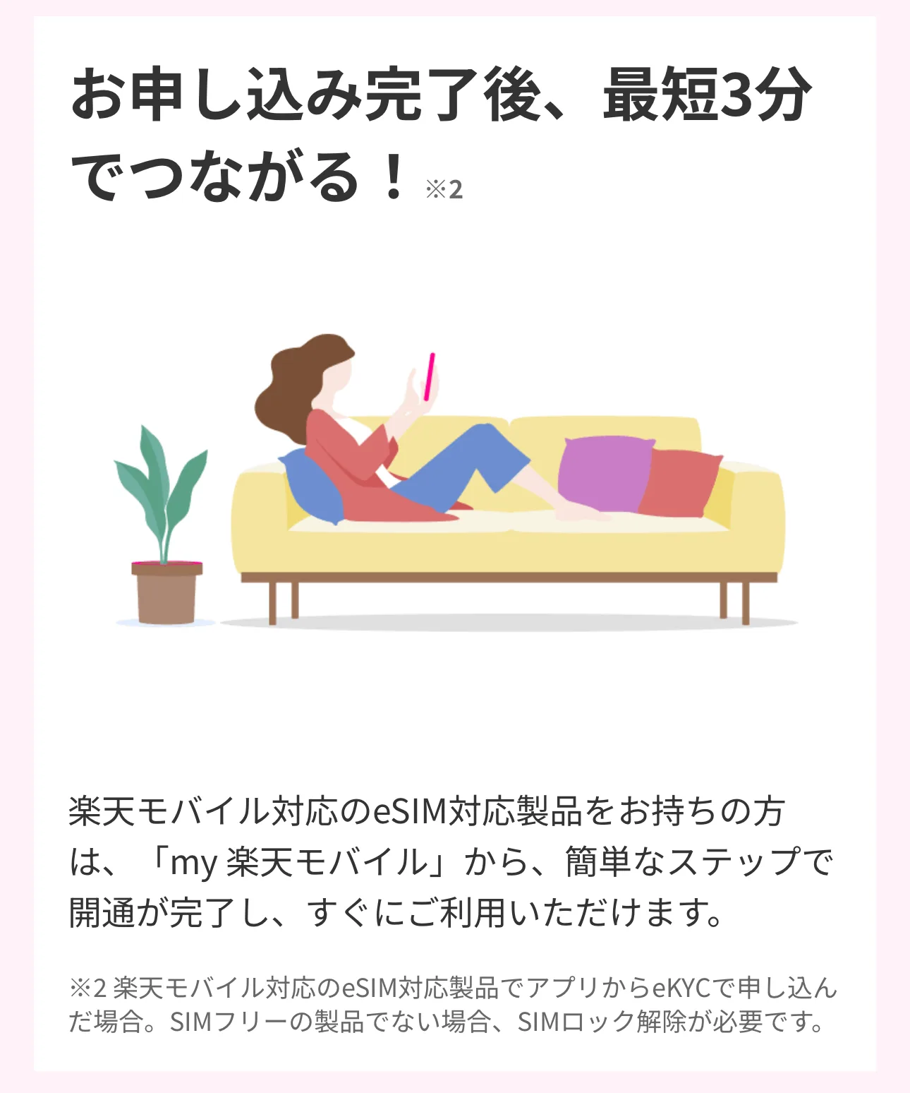 お申し込み完了後、最短3分でつながる！