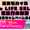 楽天モバイル・Tecc LIFE SELECT 足立竹の塚店で使えるキャンペーンまとめ！