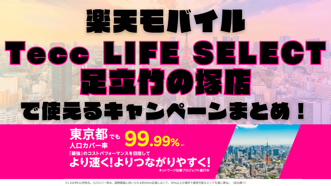 楽天モバイル・Tecc LIFE SELECT 足立竹の塚店で使えるキャンペーンまとめ！
