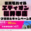 楽天モバイルのショップ情報とお店で使えるキャンペーン情報をまとめています！