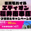 楽天モバイルのショップ情報とお店で使えるキャンペーン情報をまとめています！