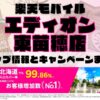 楽天モバイルのショップ情報とお店で使えるキャンペーン情報をまとめています！