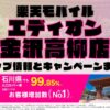 楽天モバイルのショップ情報とお店で使えるキャンペーン情報をまとめています！