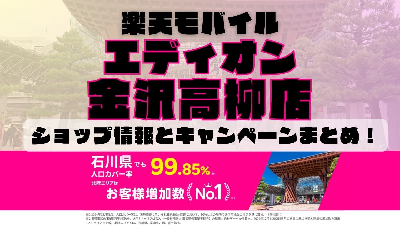 楽天モバイルのショップ情報とお店で使えるキャンペーン情報をまとめています！