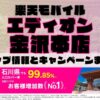 楽天モバイルのショップ情報とお店で使えるキャンペーン情報をまとめています！