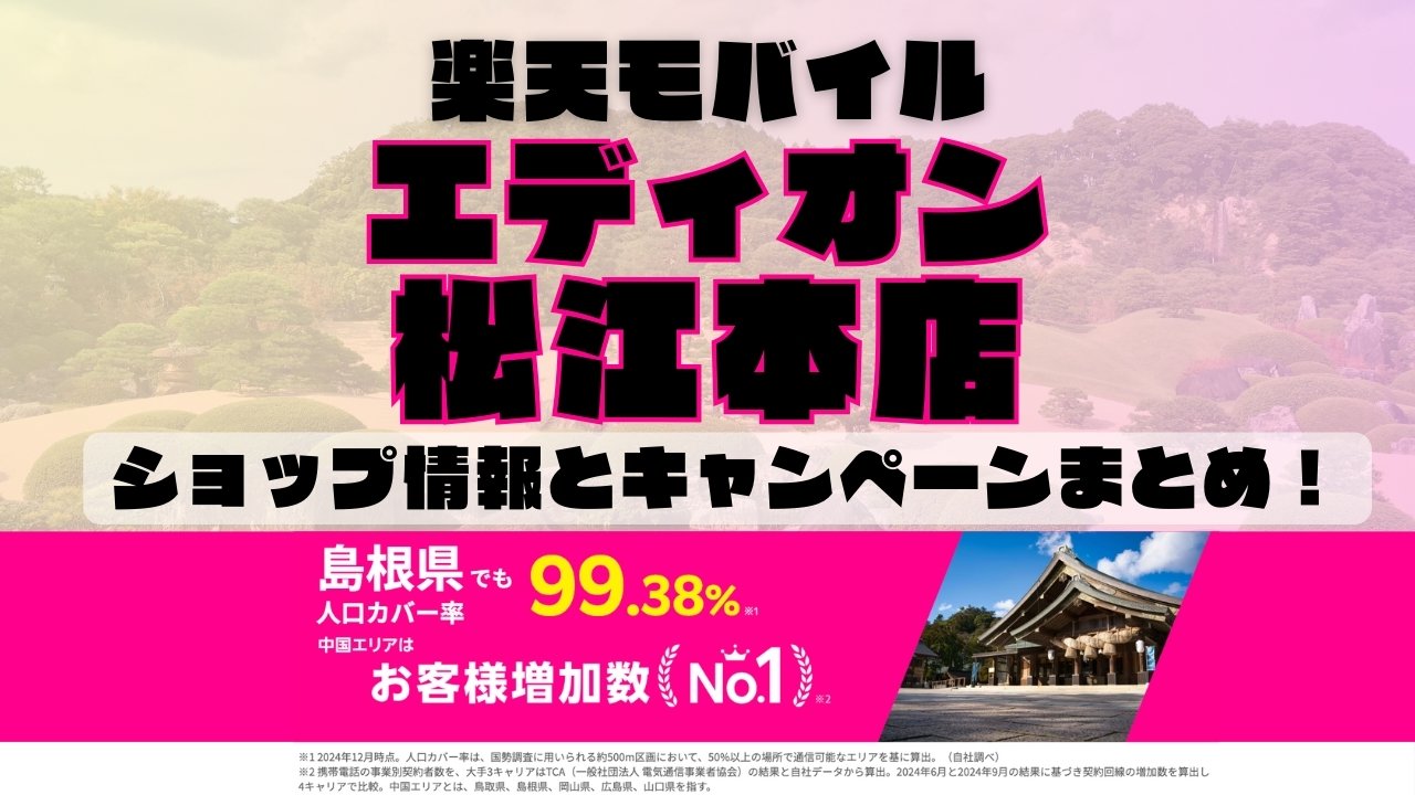 楽天モバイルのショップ情報とお店で使えるキャンペーン情報をまとめています！