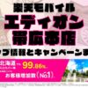 楽天モバイルのショップ情報とお店で使えるキャンペーン情報をまとめています！
