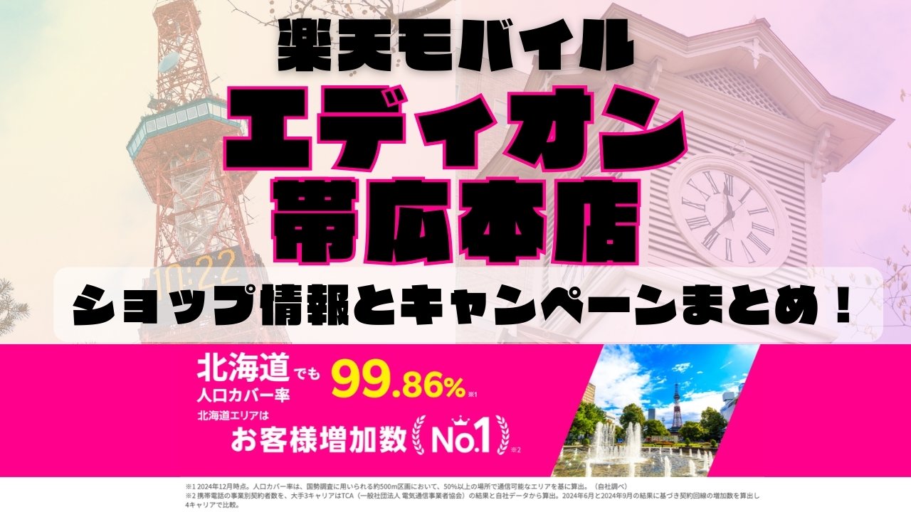 楽天モバイルのショップ情報とお店で使えるキャンペーン情報をまとめています！