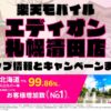 楽天モバイルのショップ情報とお店で使えるキャンペーン情報をまとめています！
