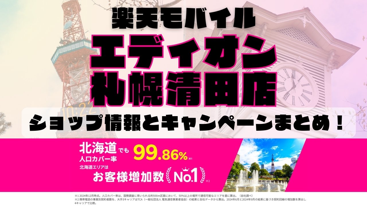 楽天モバイルのショップ情報とお店で使えるキャンペーン情報をまとめています！