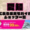 愛知県にある全ての楽天モバイルショップ一覧！楽天モバイルは契約数1,000万回線突破！より速く！つながりやすく！愛知県の人口カバー率は99.98%！