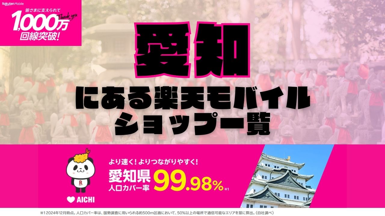 愛知県にある全ての楽天モバイルショップ一覧！楽天モバイルは契約数1,000万回線突破！より速く！つながりやすく！愛知県の人口カバー率は99.98%！