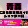青森県にある全ての楽天モバイルショップ一覧！楽天モバイルは契約数1,000万回線突破！より速く！つながりやすく！青森県の人口カバー率は99.94%！