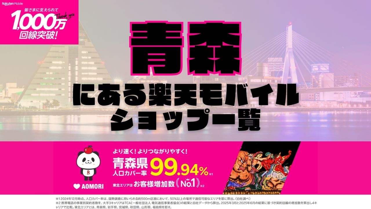青森県にある全ての楽天モバイルショップ一覧！楽天モバイルは契約数1,000万回線突破！より速く！つながりやすく！青森県の人口カバー率は99.94%！