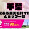 千葉県にある全ての楽天モバイルショップ一覧！楽天モバイルは契約数1,000万回線突破！より速く！つながりやすく！千葉県の人口カバー率は99.97%！