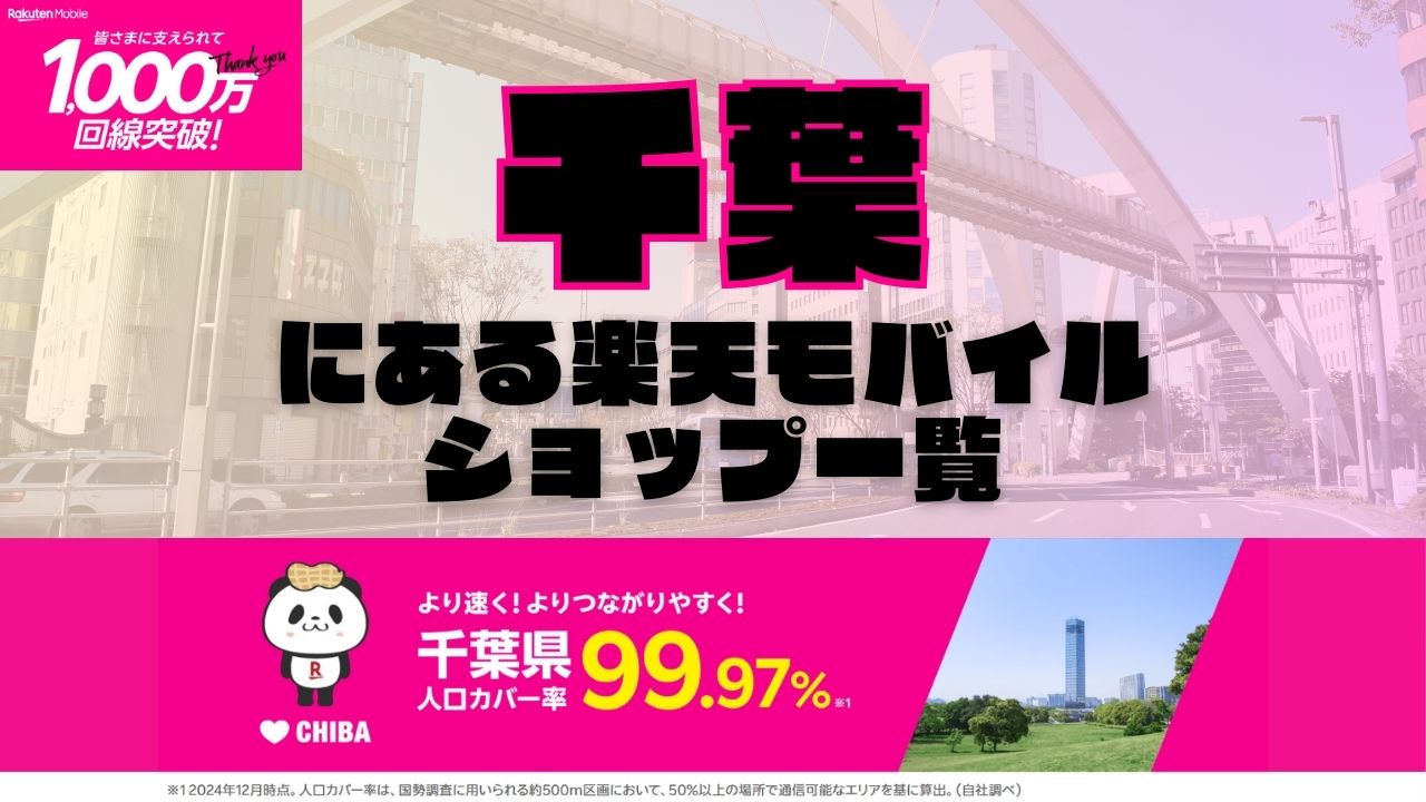 千葉県にある全ての楽天モバイルショップ一覧！楽天モバイルは契約数1,000万回線突破！より速く！つながりやすく！千葉県の人口カバー率は99.97%！