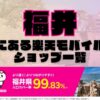 福井県にある全ての楽天モバイルショップ一覧！楽天モバイルは契約数1,000万回線突破！より速く！つながりやすく！福井県の人口カバー率は99.83%！