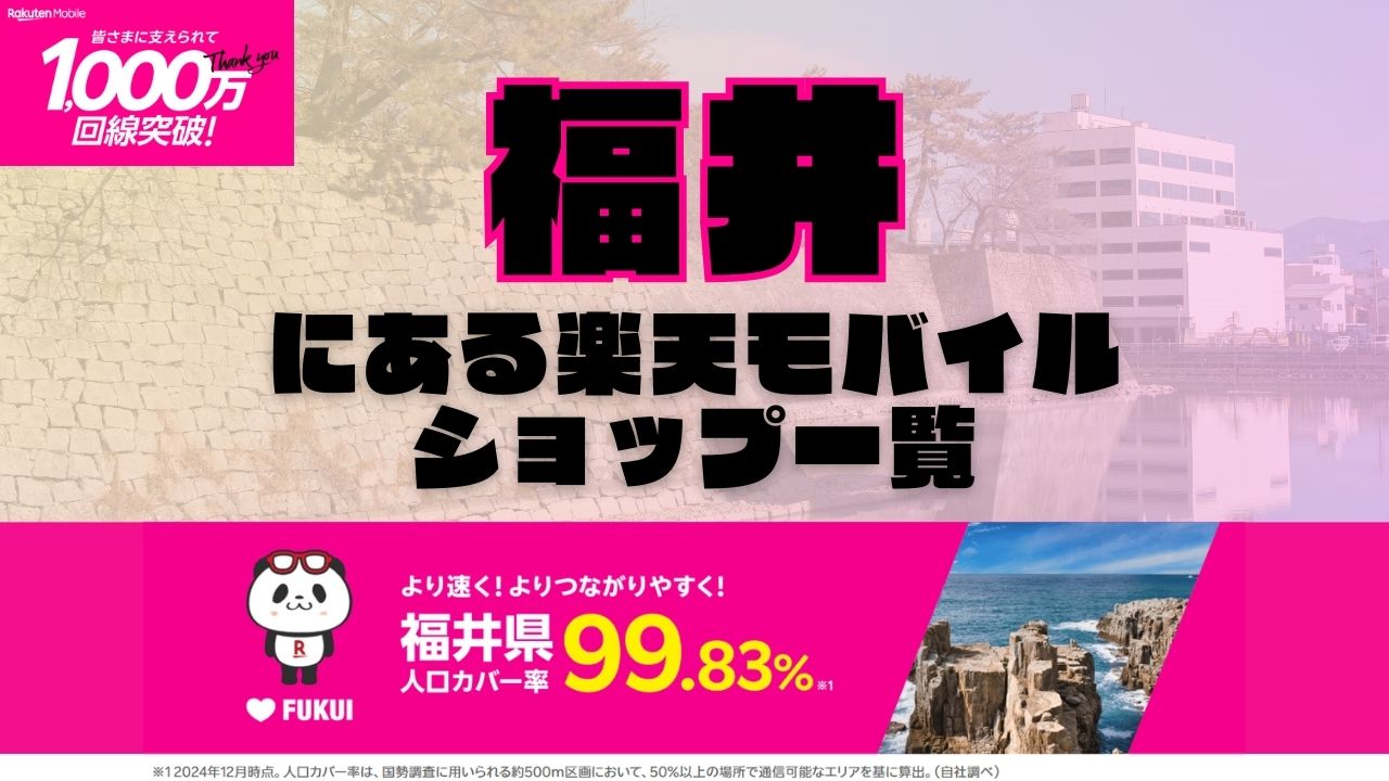 福井県にある全ての楽天モバイルショップ一覧！楽天モバイルは契約数1,000万回線突破！より速く！つながりやすく！福井県の人口カバー率は99.83%！