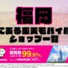 福岡県にある全ての楽天モバイルショップ一覧！楽天モバイルは契約数1,000万回線突破！より速く！つながりやすく！福岡県の人口カバー率は99.97%！