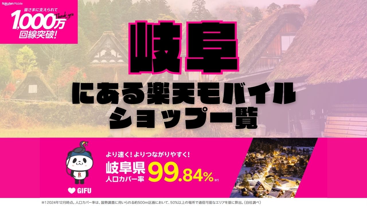 岐阜県にある全ての楽天モバイルショップ一覧！楽天モバイルは契約数1,000万回線突破！より速く！つながりやすく！岐阜県の人口カバー率は99.84%！