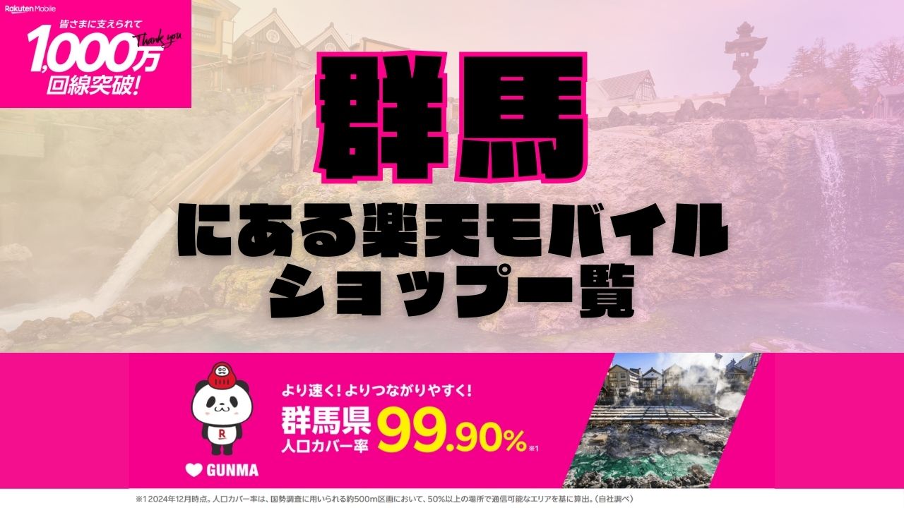群馬県にある全ての楽天モバイルショップ一覧！楽天モバイルは契約数1,000万回線突破！より速く！つながりやすく！群馬県の人口カバー率は99.90%！
