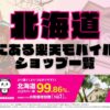 北海道にある全ての楽天モバイルショップ一覧！楽天モバイルは契約数1,000万回線突破！より速く！つながりやすく！北海道の人口カバー率は99.86%！