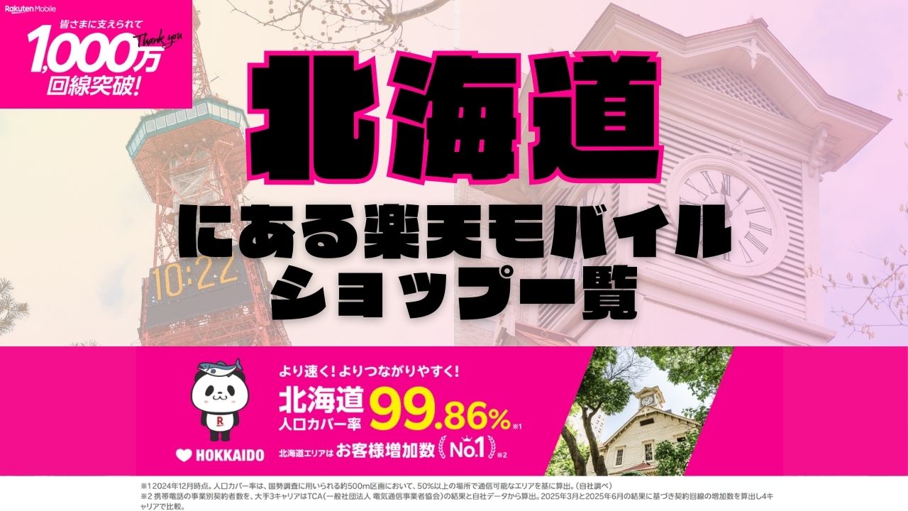 北海道にある全ての楽天モバイルショップ一覧！楽天モバイルは契約数1,000万回線突破！より速く！つながりやすく！北海道の人口カバー率は99.86%！
