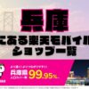 兵庫県にある全ての楽天モバイルショップ一覧！楽天モバイルは契約数1,000万回線突破！より速く！つながりやすく！兵庫県の人口カバー率は99.95%！