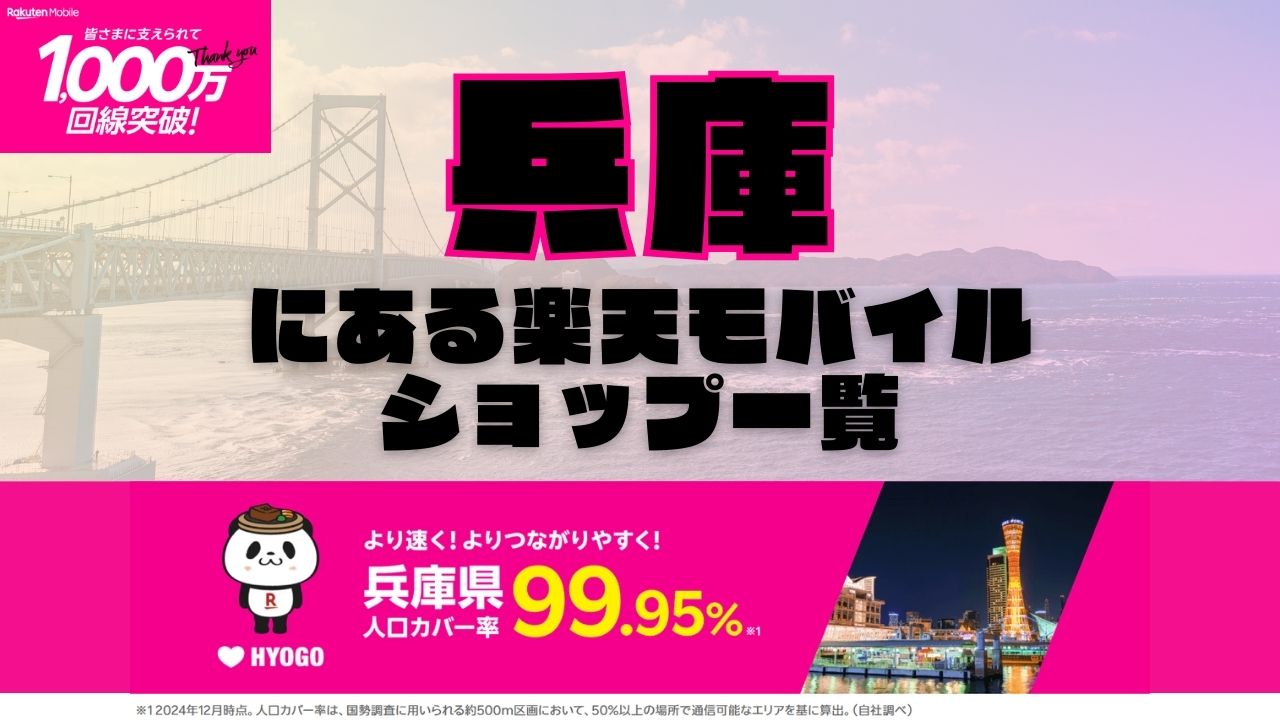 兵庫県にある全ての楽天モバイルショップ一覧！楽天モバイルは契約数1,000万回線突破！より速く！つながりやすく！兵庫県の人口カバー率は99.95%！