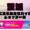 茨城県にある全ての楽天モバイルショップ一覧！楽天モバイルは契約数1,000万回線突破！より速く！つながりやすく！茨城県の人口カバー率は99.92%！