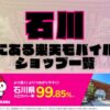 石川県にある全ての楽天モバイルショップ一覧！楽天モバイルは契約数1,000万回線突破！より速く！つながりやすく！石川県の人口カバー率は99.85%！