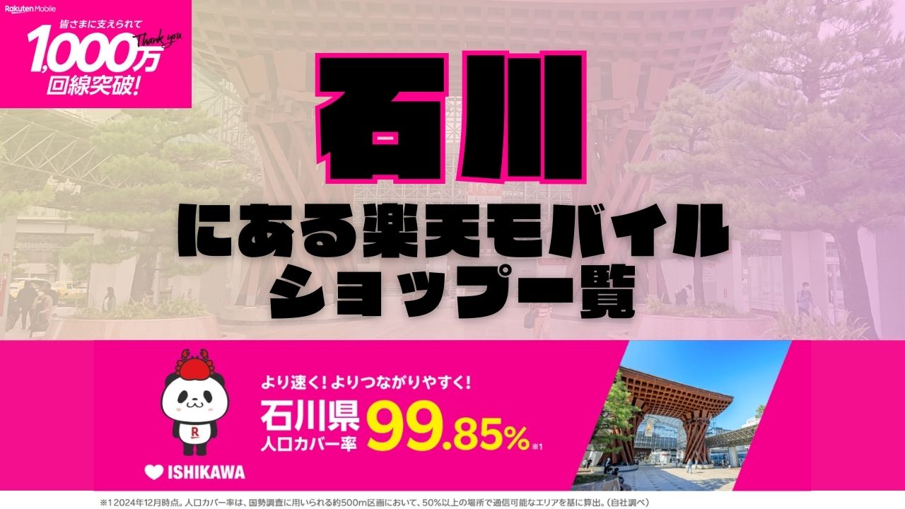 石川県にある全ての楽天モバイルショップ一覧！楽天モバイルは契約数1,000万回線突破！より速く！つながりやすく！石川県の人口カバー率は99.85%！