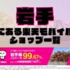 岩手県にある全ての楽天モバイルショップ一覧！楽天モバイルは契約数1,000万回線突破！より速く！つながりやすく！岩手県の人口カバー率は99.67%！