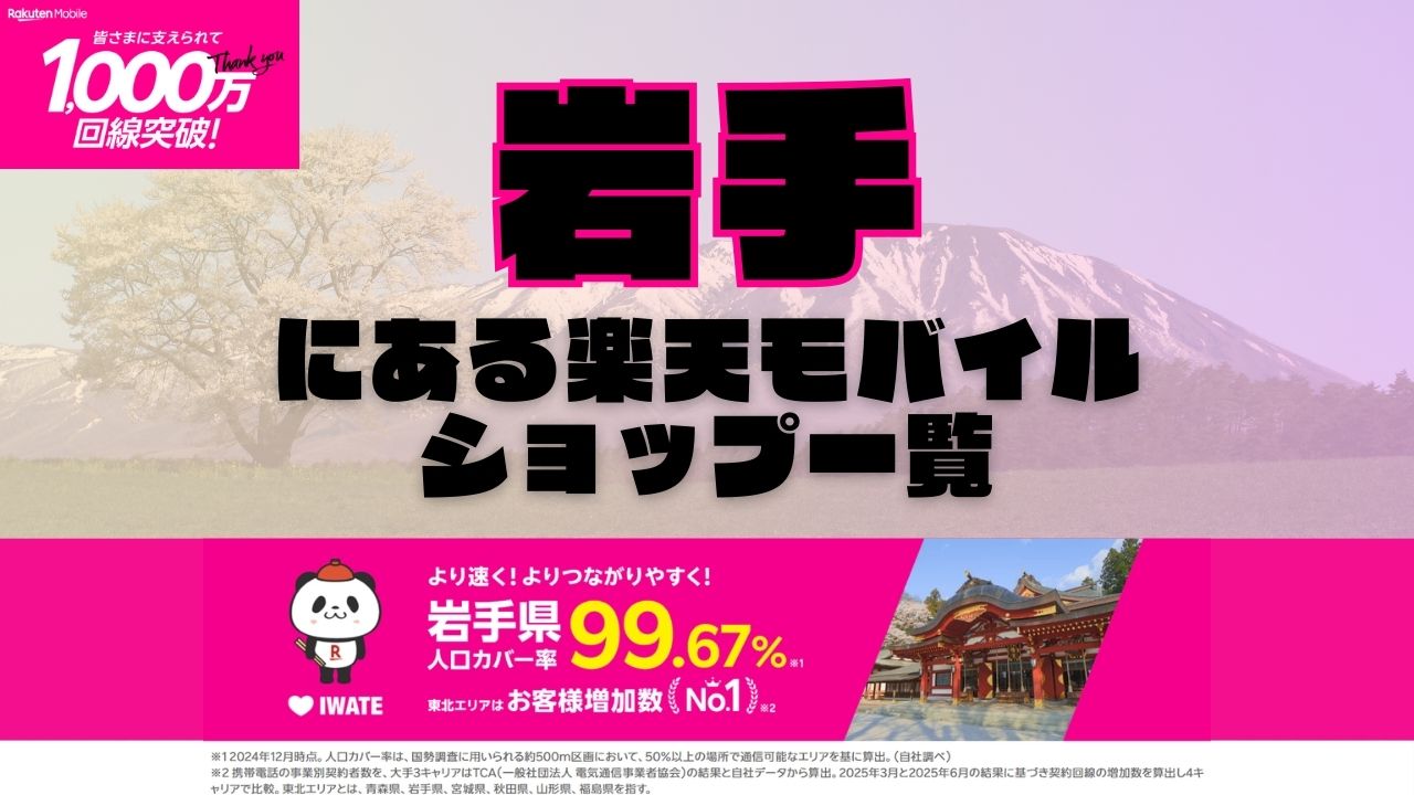 岩手県にある全ての楽天モバイルショップ一覧！楽天モバイルは契約数1,000万回線突破！より速く！つながりやすく！岩手県の人口カバー率は99.67%！