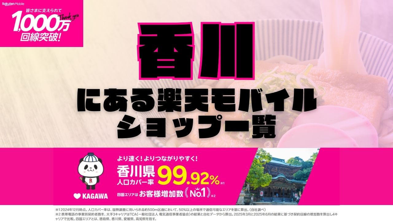 香川県にある全ての楽天モバイルショップ一覧！楽天モバイルは契約数1,000万回線突破！より速く！つながりやすく！香川県の人口カバー率は99.92%！